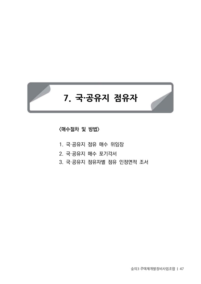21.01.02 숭의3 분양신청안내책자2021.2.04_47.jpg
